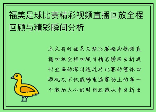 福美足球比赛精彩视频直播回放全程回顾与精彩瞬间分析