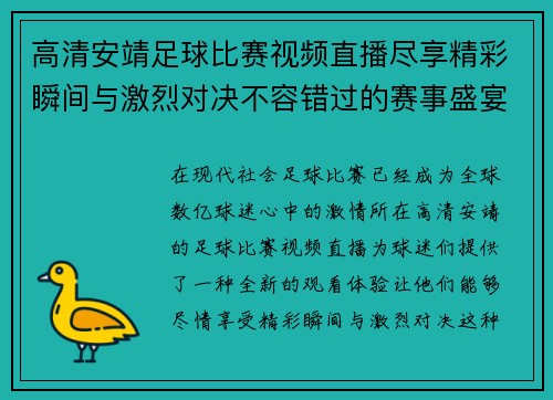 高清安靖足球比赛视频直播尽享精彩瞬间与激烈对决不容错过的赛事盛宴