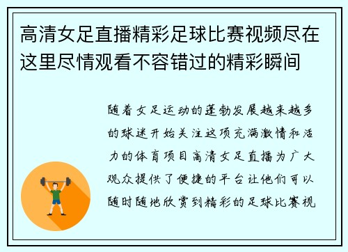 高清女足直播精彩足球比赛视频尽在这里尽情观看不容错过的精彩瞬间